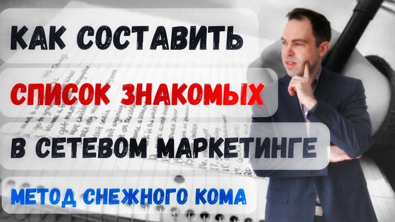 Как составить список знакомых в сетевом маркетинге? Метод снежного кома смотреть онлайн