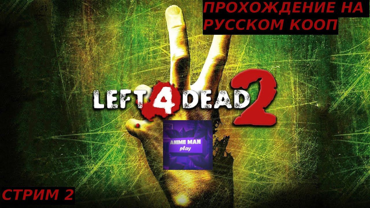 ⚫️LEFT 4 DEAD 2 БОЛЬШЕ ЧЕМ ШУТЕР⚫️ПРОХОЖДЕНИЕ⚫️#2⚫️PC⚫️