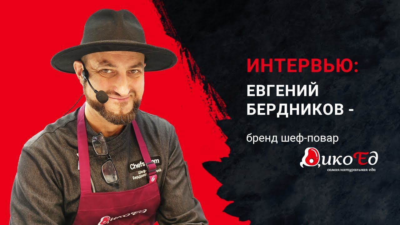 Интервью с Евгением Бердниковым - бренд-шефом компании "ДикоЕд" смотреть онлайн