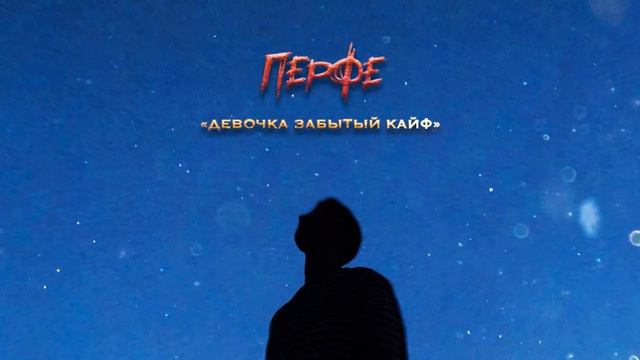 Перфе - Девочка забытый кайф смотреть онлайн