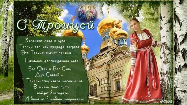 С ПРАЗДНИКОМ,СВЯТОЙ ТРОИЦЫ! смотреть онлайн