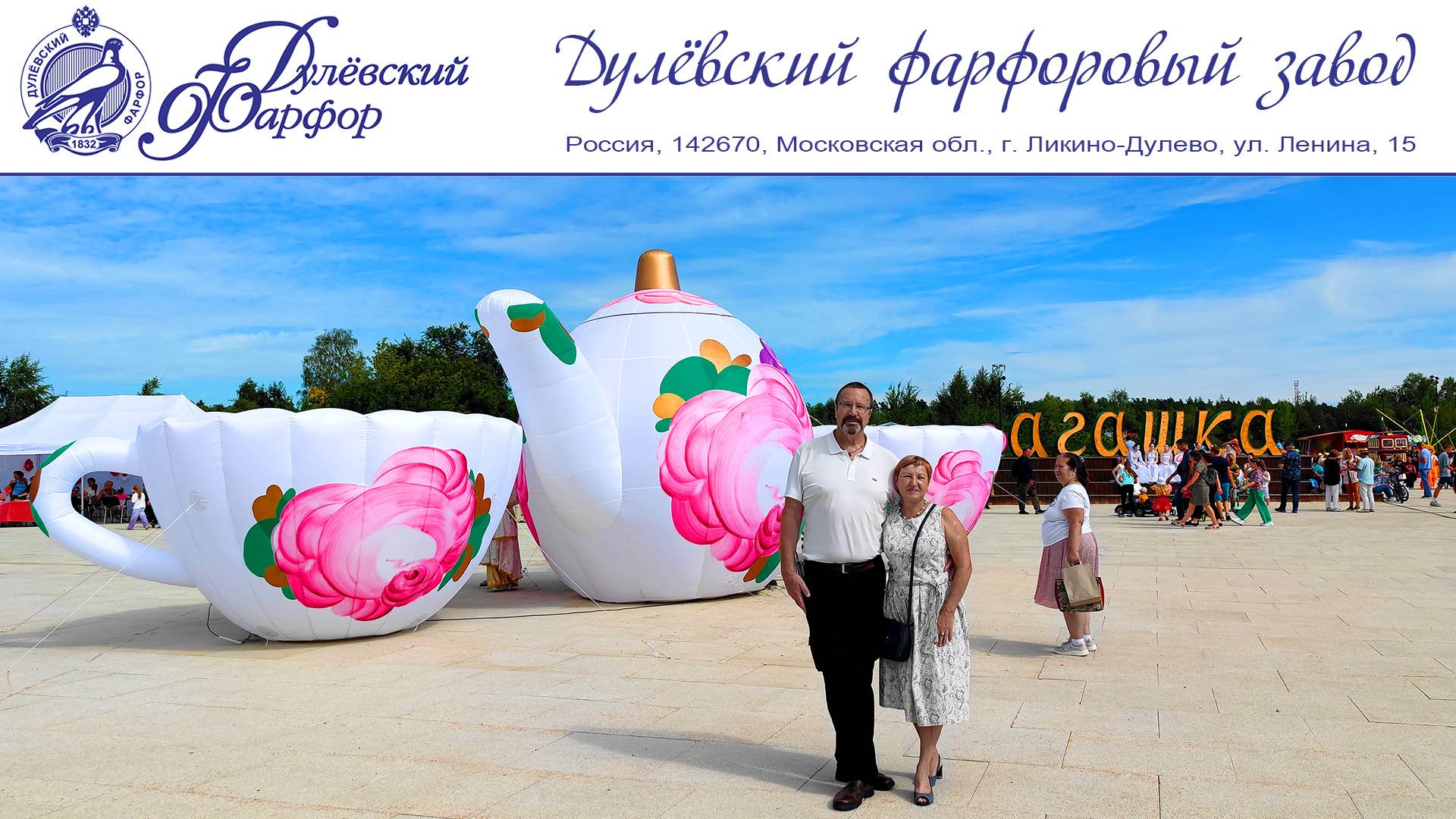 Дулёвский фарфоровый завод или Путешествие выходного дня в фарфоровую столицу, 24 августа 2024 г. смотреть онлайн