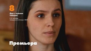 Дом с чужими тайнами I все серии на 8TV