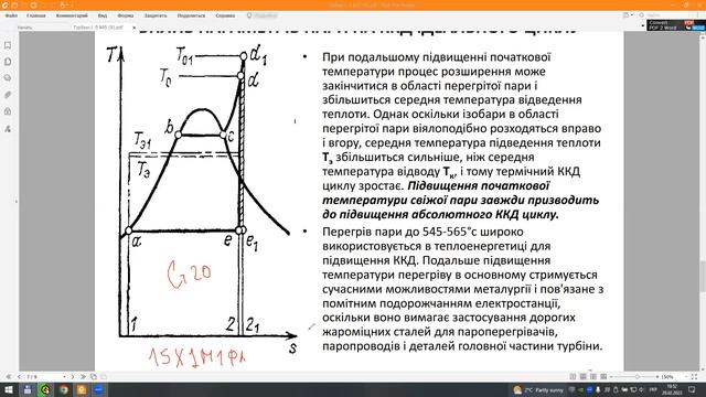 Лекція 5. Вплив початкових та кінцевих параметрів пари на ефективність ПТУ смотреть онлайн
