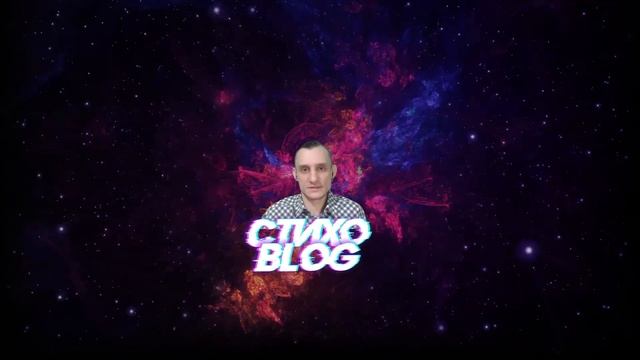 Стихо Blog Одинаковая жизнь смотреть онлайн