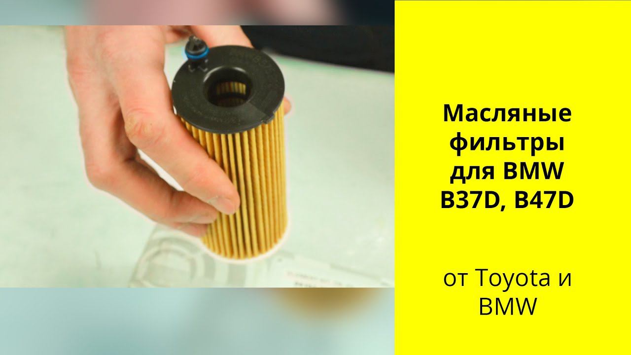 BMW 1.5L-2L и 3L масляные фильтры 04152-WAA01 и 04152-WAA02 смотреть онлайн