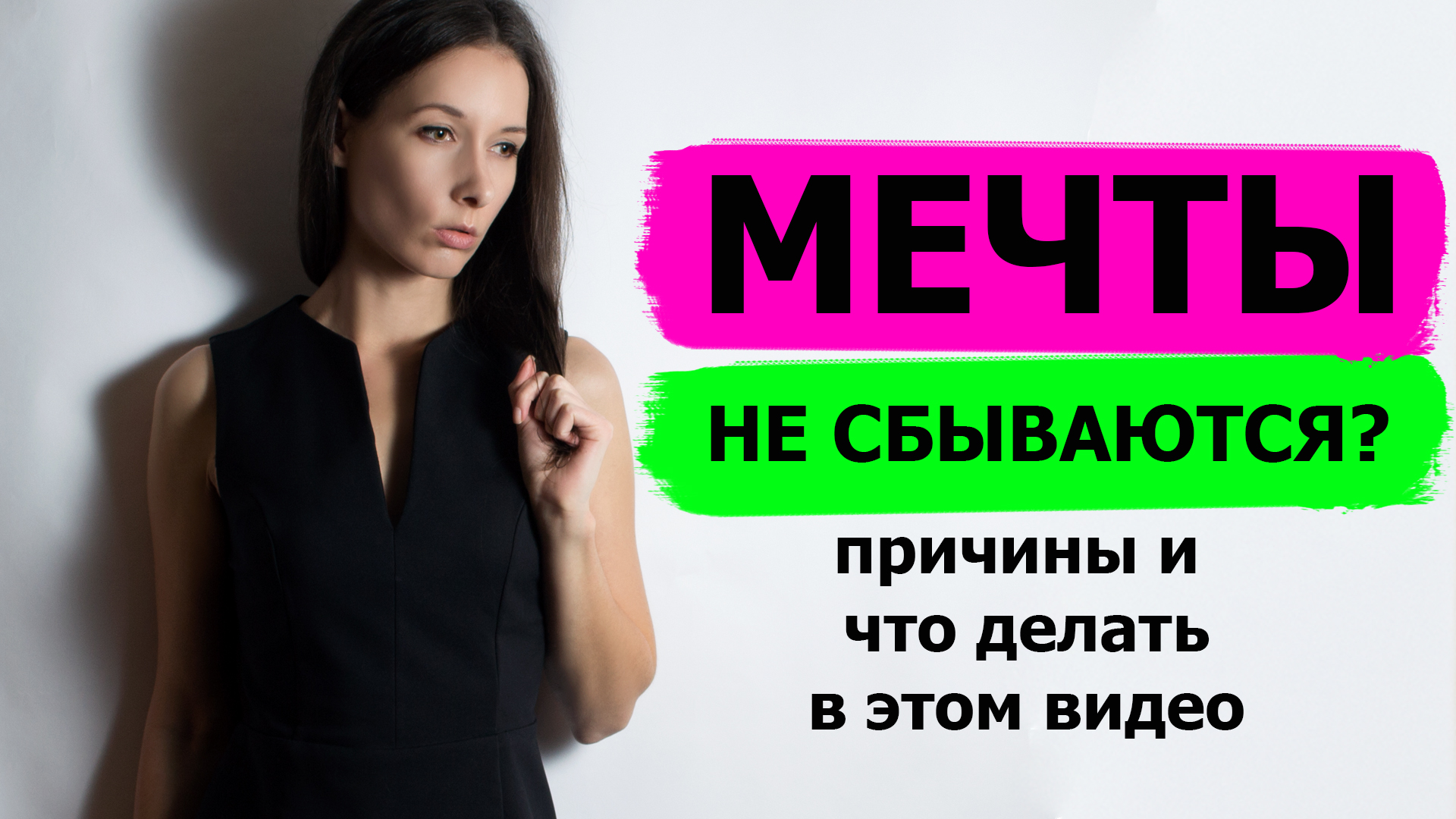 МЕЧТЫ НЕ СБЫВАЮТСЯ? ЖЕЛАНИЯ НЕ ИСПОЛНЯЮТСЯ? причины и что делать в этом видео. смотреть онлайн