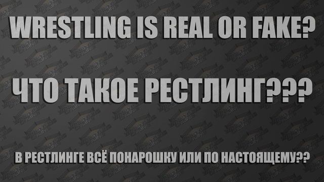 WRESTLING IS REAL OR FAKE? ЧТО ТАКОЕ РЕСТЛИНГ WWE AEW? В РЕСТЛИНГЕ ВСЁ ПОНАРОШКУ ИЛИ ПО НАСТОЯЩЕМУ? смотреть онлайн