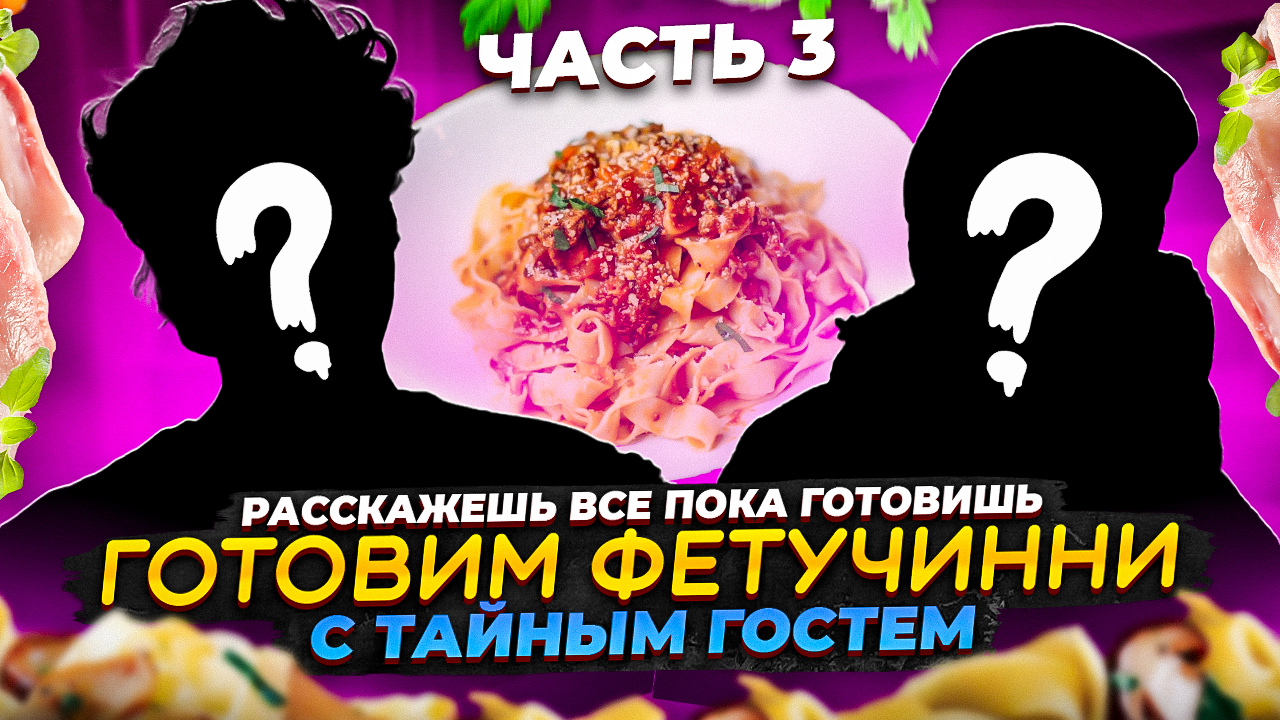 ЧАСТЬ 3. ГОТОВИМ ФЕТУЧИНИ С КУРИЦЕЙ В СЛИВОЧНОМ СОУСЕ