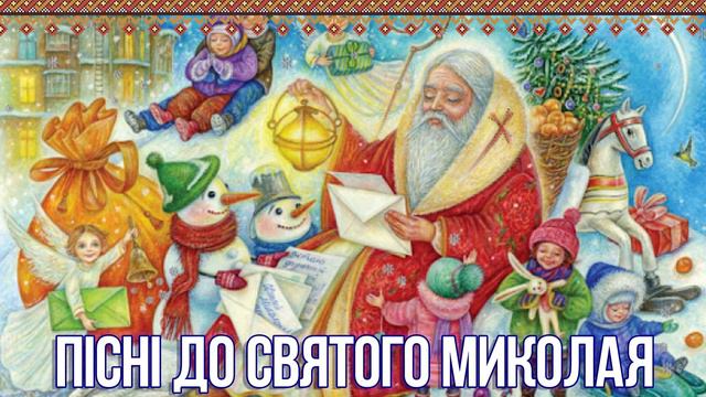 Пісні до Святого Миколая. Частина 4 смотреть онлайн