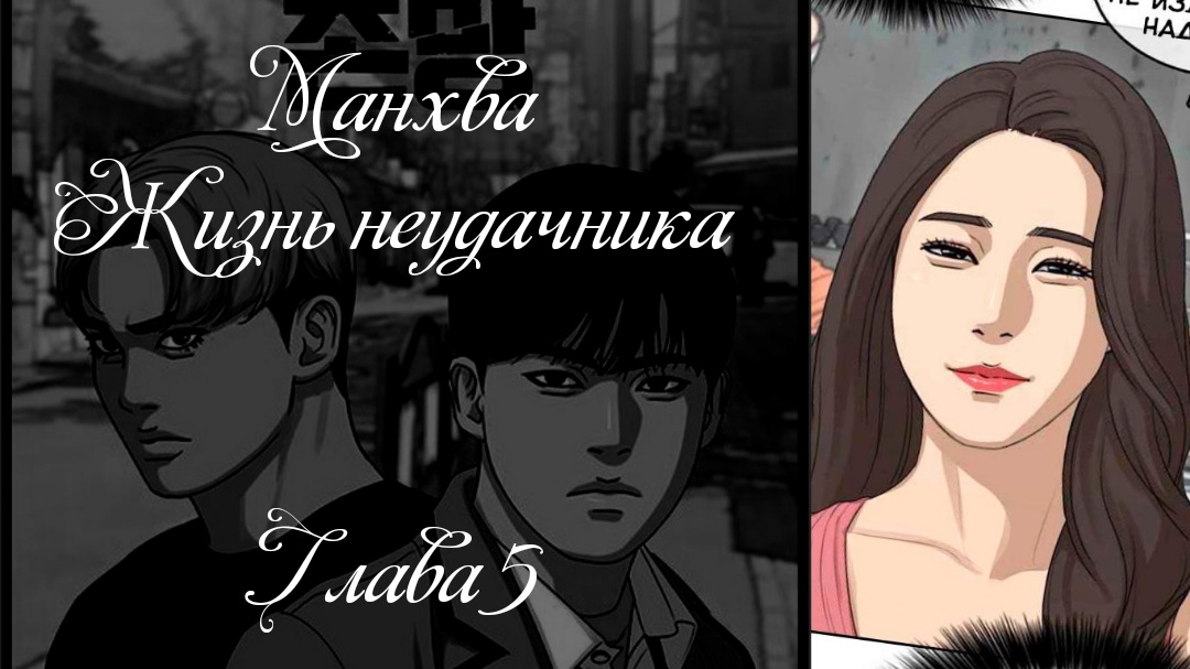 Манхва. Жизнь неудачника. Глава 5