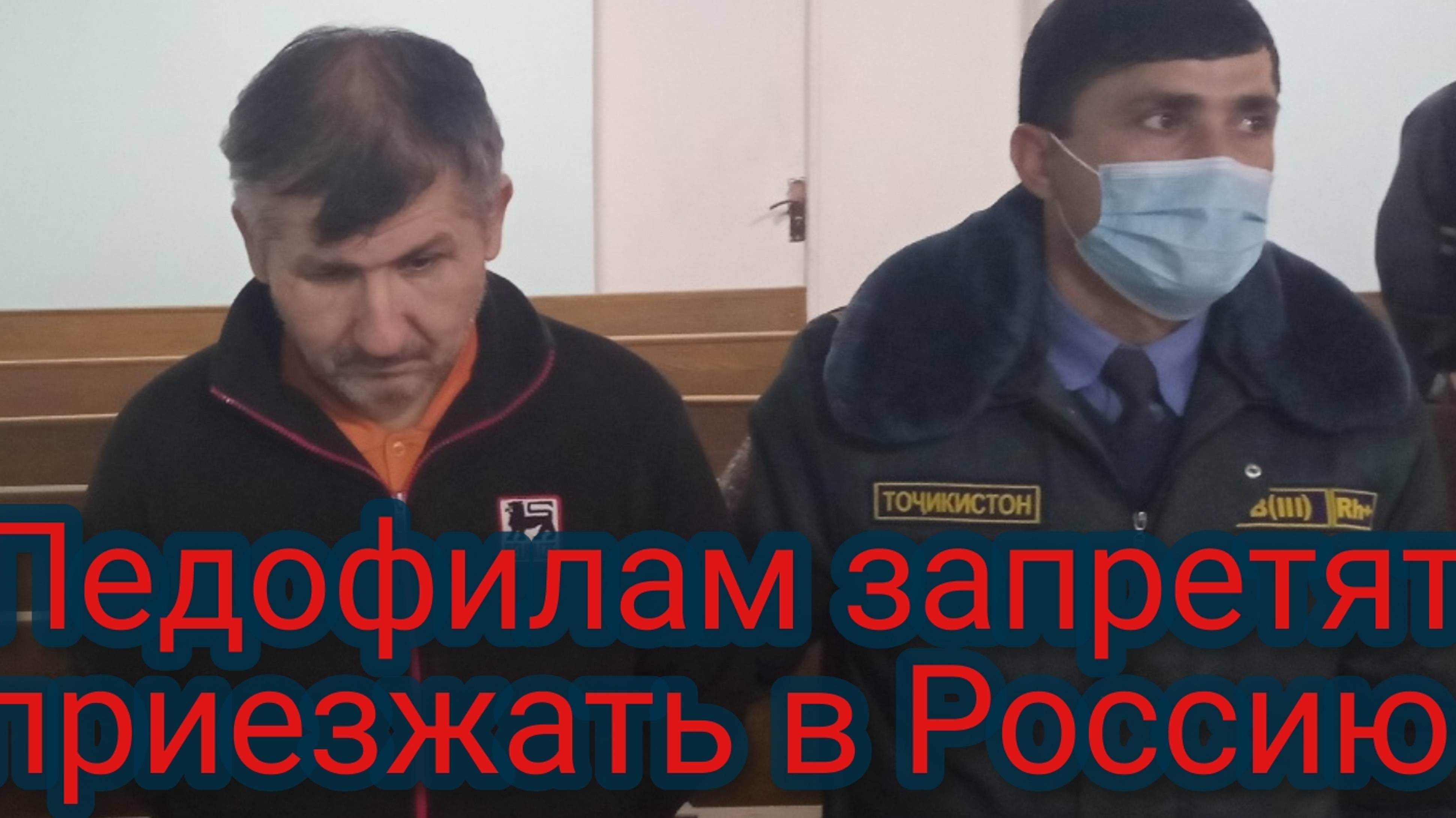 Маньякам и педофилам запретят приезжать в Россию смотреть онлайн