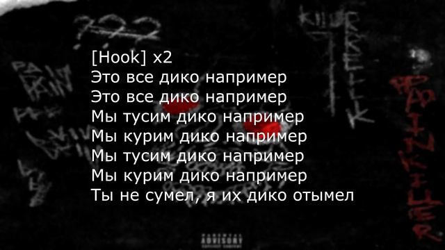 PHARAOH - Дико, Например (Lyrics) смотреть онлайн