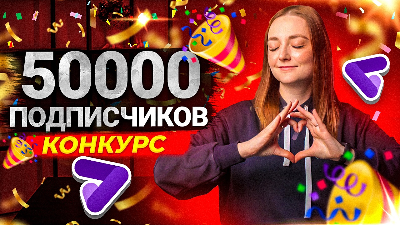 ЮБИЛЕЙ НА КАНАЛЕ - 50000 ПОДПИСЧИКОВ! Как мы набрали подписчиков? Конкурс от Prodvigate! смотреть онлайн
