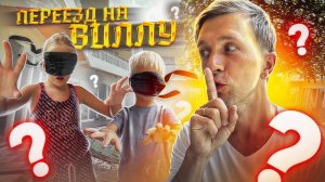 КУДА МЫ ПРИВЕЗЛИ МИЛАНУ И ДАНЮ! ЗАКРЫЛИ ИМ ГЛАЗА! КАК МЫ ПЕРЕЕЗЖАЛИ НА НАШУ НОВУЮ ВИЛЛУ! РУМ ТУР!