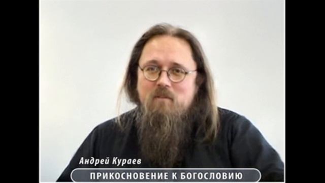 Андрей Кураев "ПРИКОСНОВЕНИЕ К БОГОСЛОВИЮ" ч.15/17 смотреть онлайн