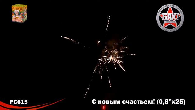 РС615 Фейерверк С новым счастьем! Модуль! смотреть онлайн