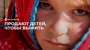 Продажа детей в Афганистане