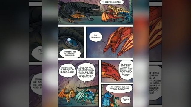 Графический роман | Пророчество о драконятах [1/3] | Драконья Сага | G R E A T N E S S ツ смотреть онлайн
