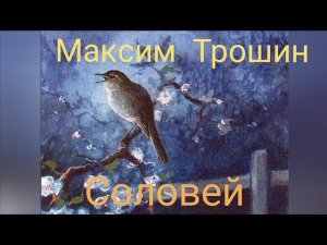 Максим Трошин - Соловей (из К/ф «Громовы»)