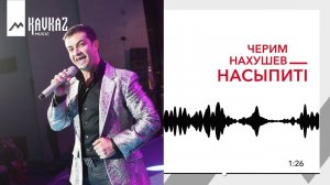 Черим Нахушев - НасыпитI | KAVKAZ MUSIC