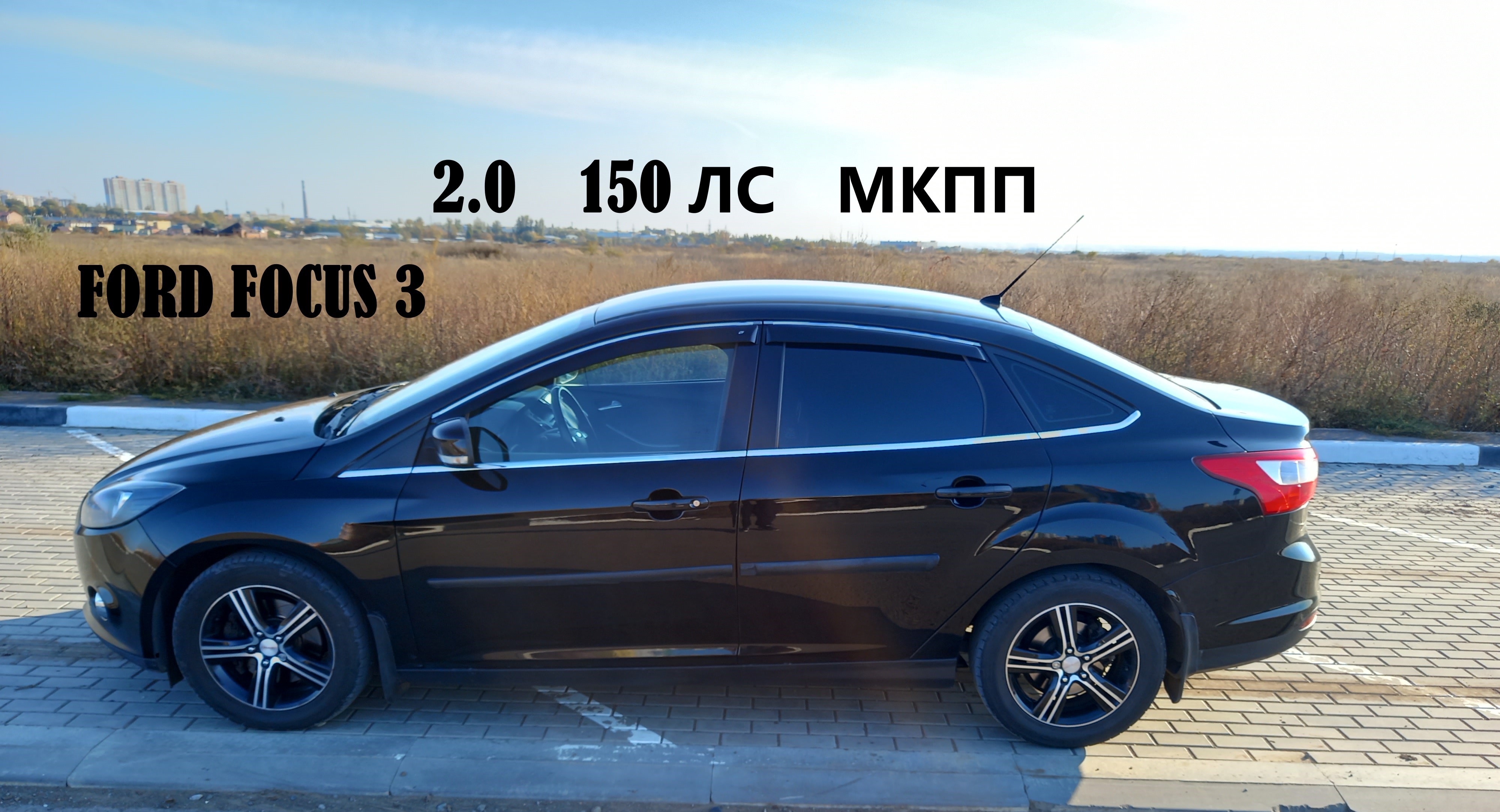 Форд фокус 3 2.0 150 ЛС МКПП / Ford Focus 3 / Форд фокус 3 смотреть онлайн