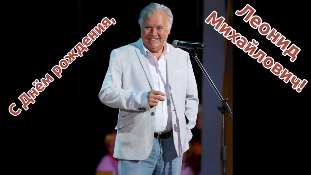 С днём рождения, Леонид Михайлович! смотреть онлайн