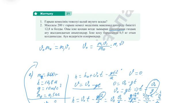 §21. РЕАКТИВТІ ҚОЗҒАЛЫС смотреть онлайн