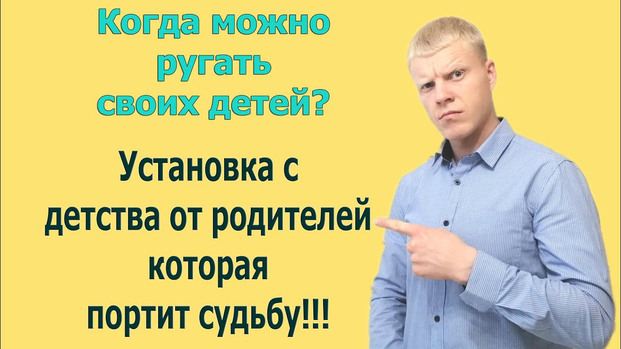 Правильно ли ругать детей ? Сильная программа с детства которую установили родители!!! смотреть онлайн
