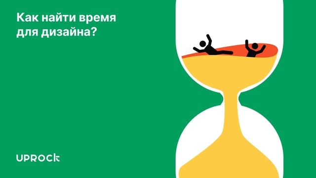 Как найти время для дизайна? смотреть онлайн