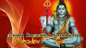 Лекция Введение в Упанишады