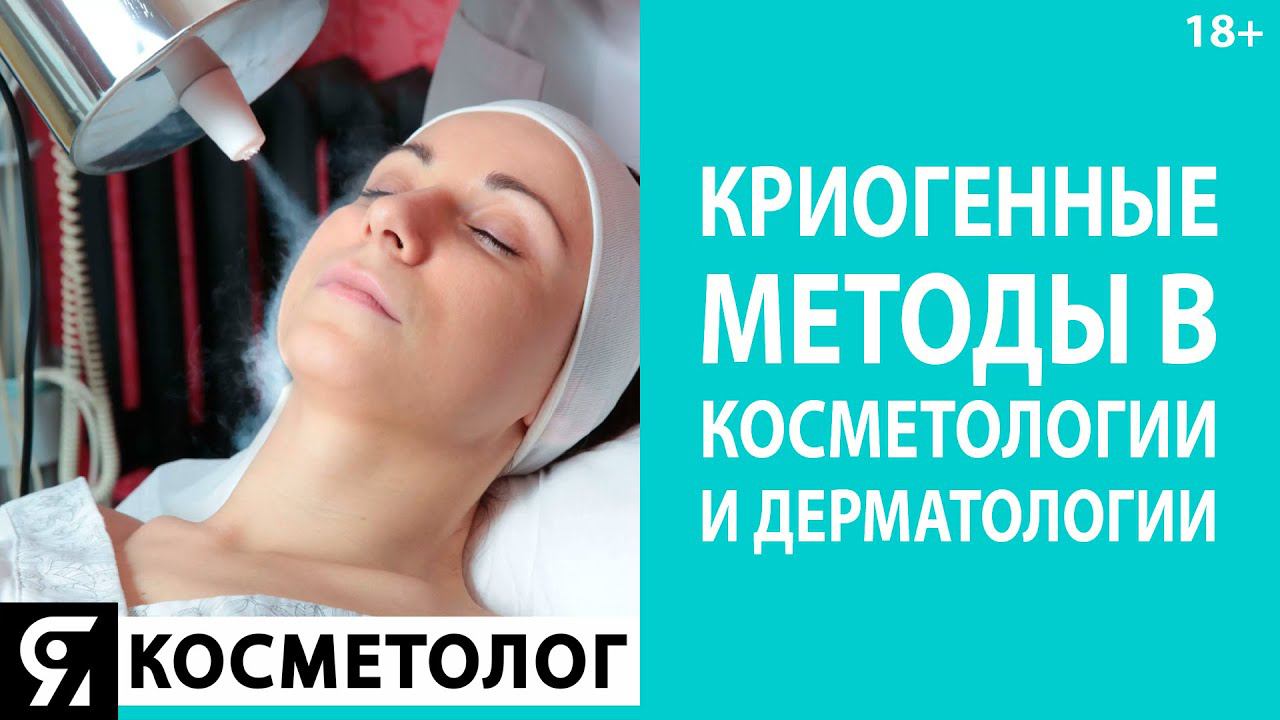 Криогенные методы в косметологии и дерматологии смотреть онлайн
