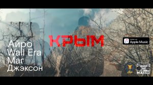 Айро ft. Wall Era, Маг, Джэксон - «Крым» |2023|
