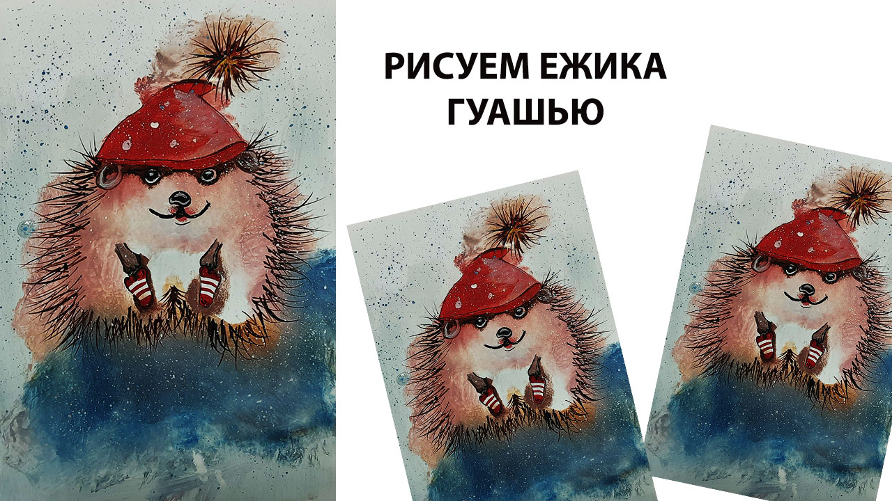 Как нарисовать ёжика гуашью Симпатичный ёжик красками. смотреть онлайн