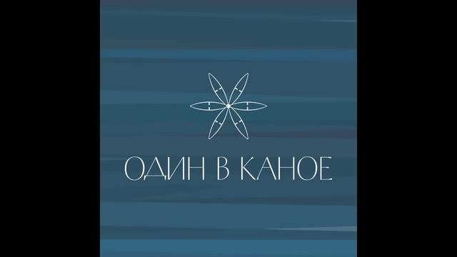 Один в каное - Пообіцяй мені смотреть онлайн