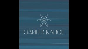 Один в каное - Пообіцяй мені