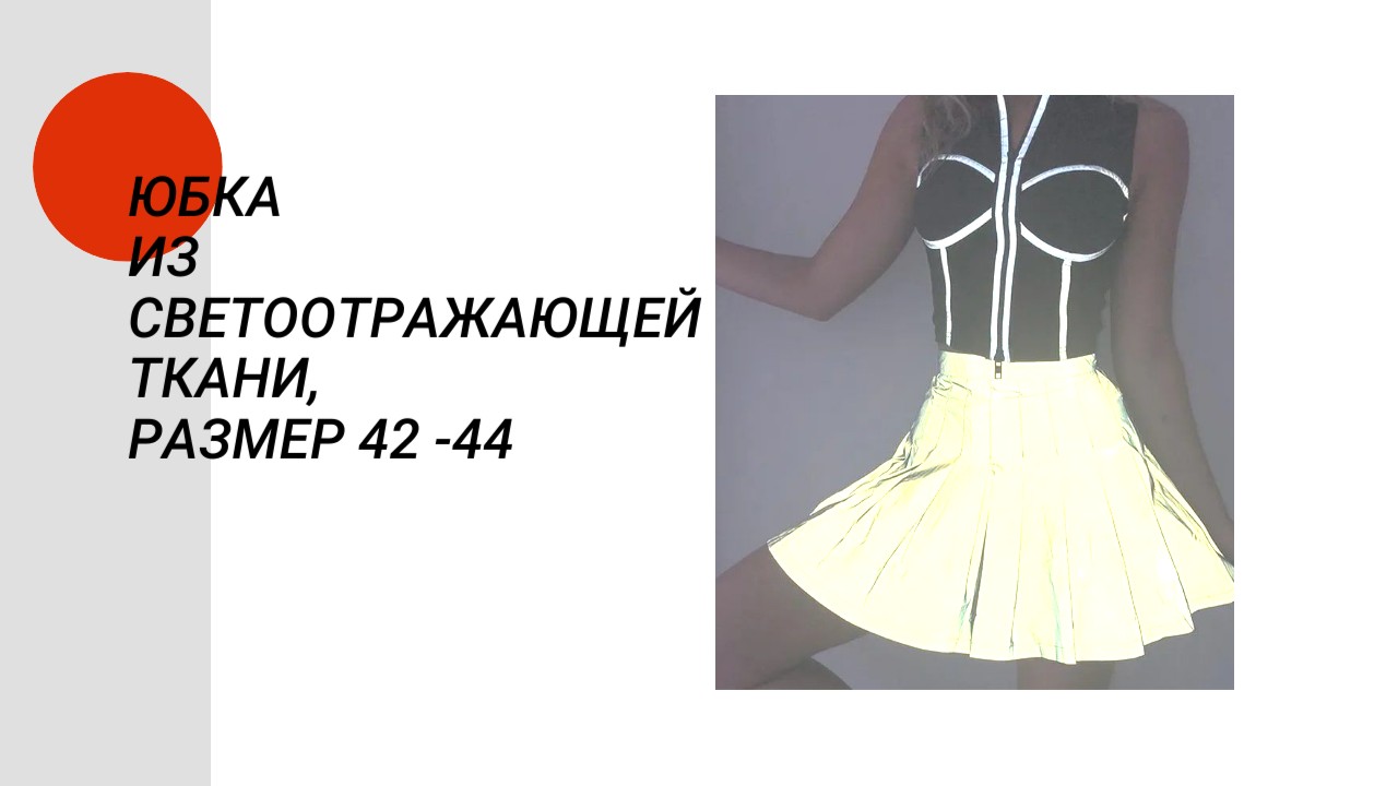 Юбка из светоотражающей ткани, размер 42 -44 смотреть онлайн
