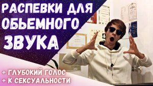 ✅ Как сделать голос мощнее и объемнее?  |  #Распевки #урокивокала !