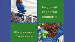 Ажурный кардиган спицами из хлопка. Обзор вязания. Схема узора.