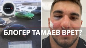 Тамаева избили | Блогера уличили во лжи | Появилось видео с места парковки у ТЦ в Махачкале