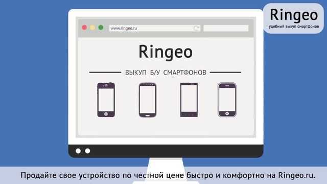 Ringeo.ru - узнайте как выгодно продать свой смартфон смотреть онлайн