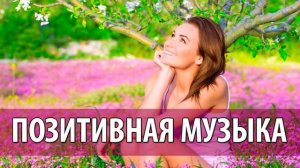 Позитивная музыка без слов - подборка музыки