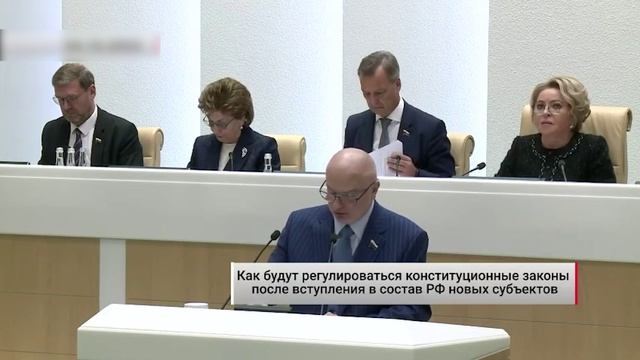 Регулирование законов после вступления в состав РФ новых субъектов. Актуально. 05.10.2022