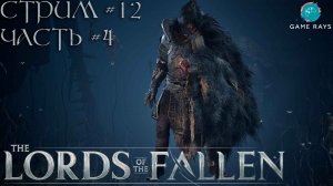 Lords Of The Fallen (2023) #12-4 ➤ Железный странник - The Iron Wayfarer