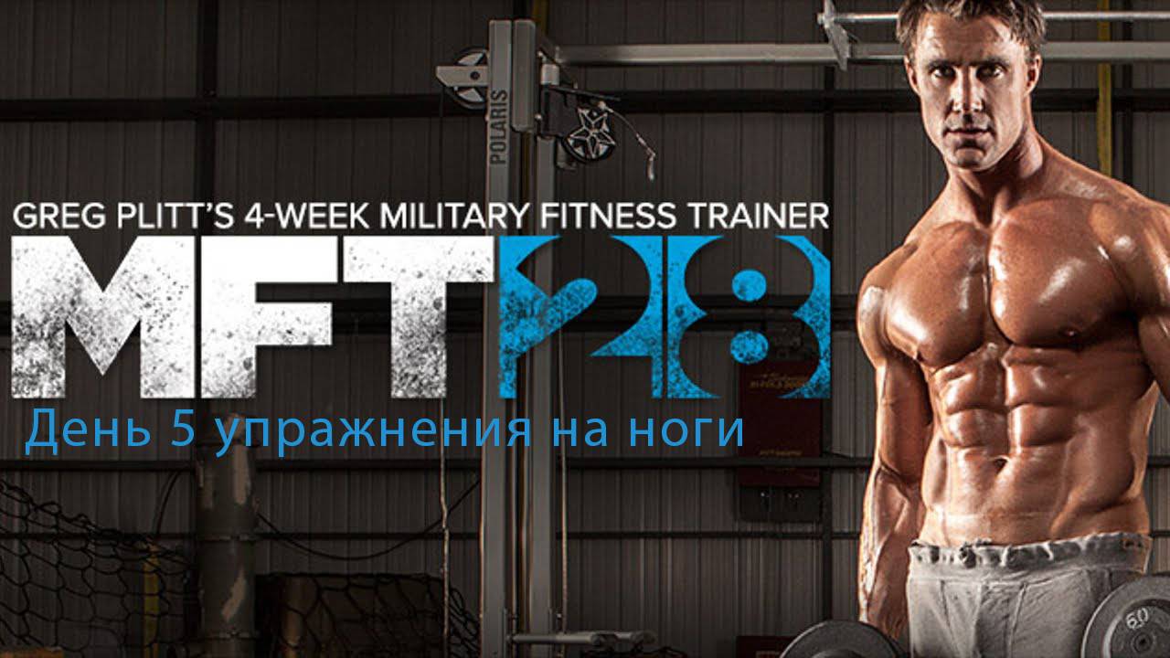5 день НОГИ MFT  28