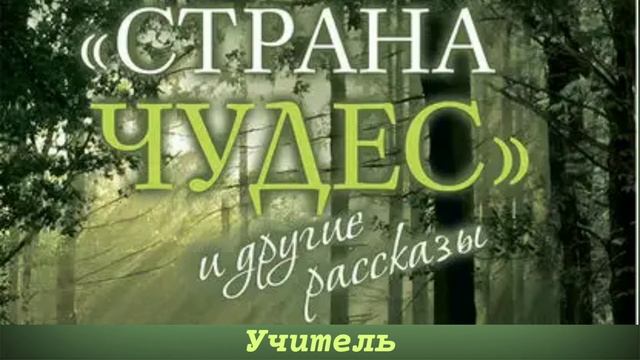 Учитель / Протоиерей Андрей Ткачев / Рассказ из книги "Страна чудес и другие рассказы" смотреть онлайн