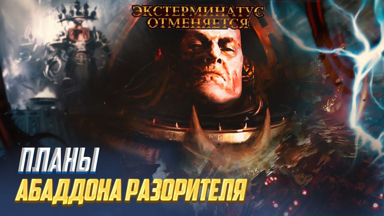 Чего хочет Абаддон Разоритель в Warhammer 40000 / Экстерминатус Отменяется 07 смотреть онлайн