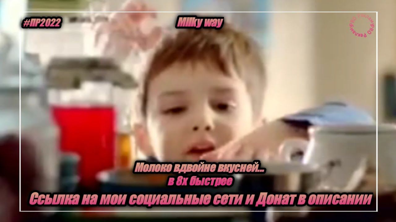 Milky Way — «Молоко вдвойне вкусней...» в 8х быстрее | PRO Рекламу