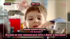 Milky way — «Молоко вдвойне вкусней...» в 8х быстрее | PRO Рекламу