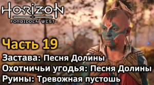 Horizon Forbidden West | Часть 19 | Прохождение | Застава & Охотничьи угодья: Песня Долины | Руины